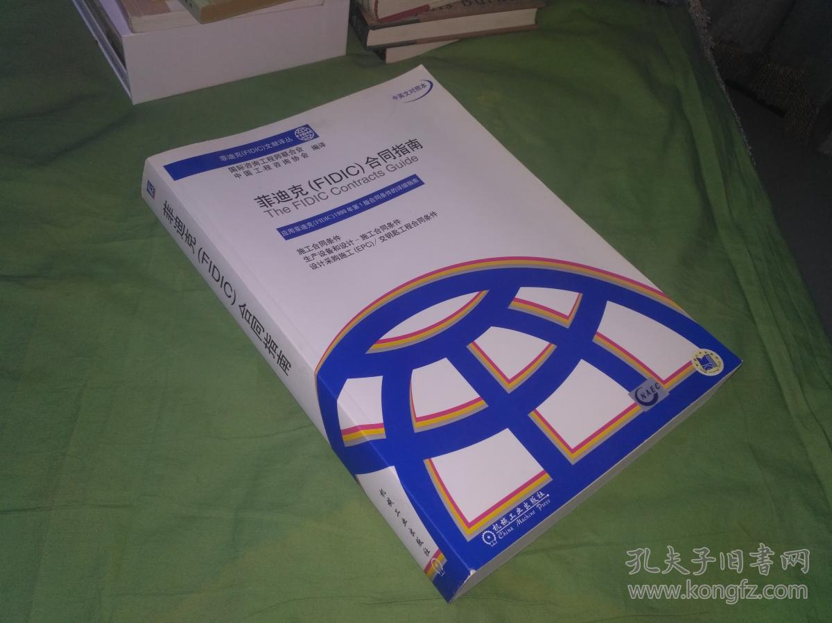 菲迪克(fidic)合同指南(中英文对照本)