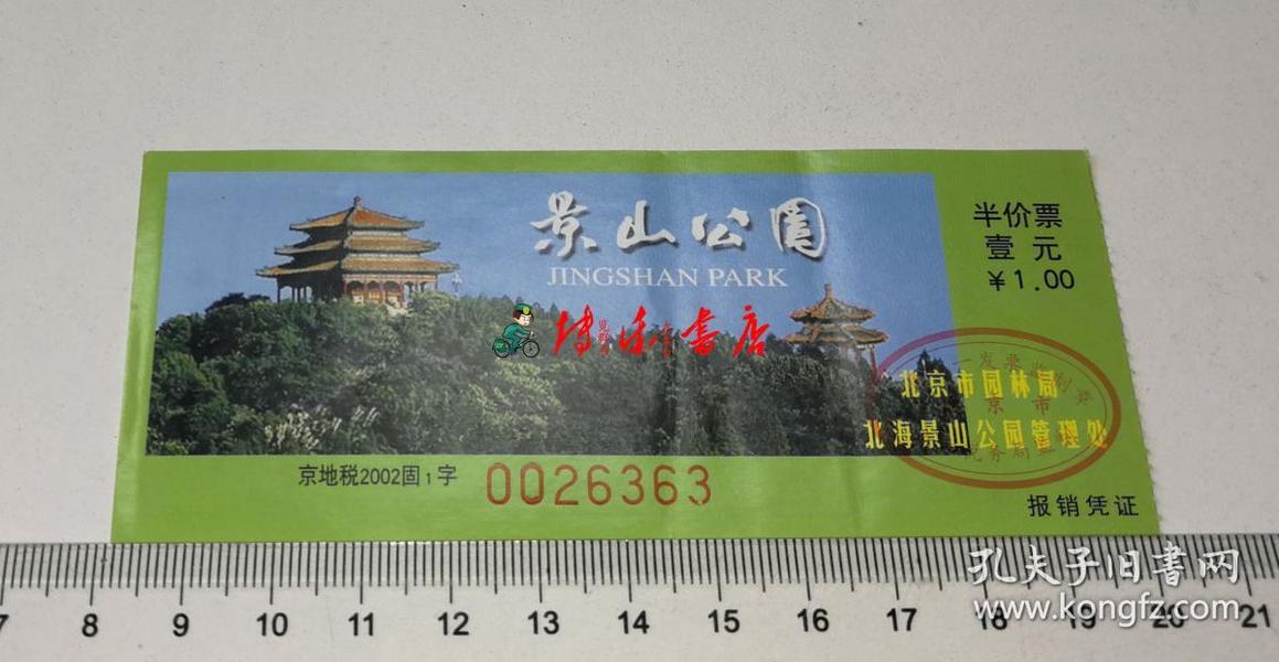 景山公园门票(半价票)