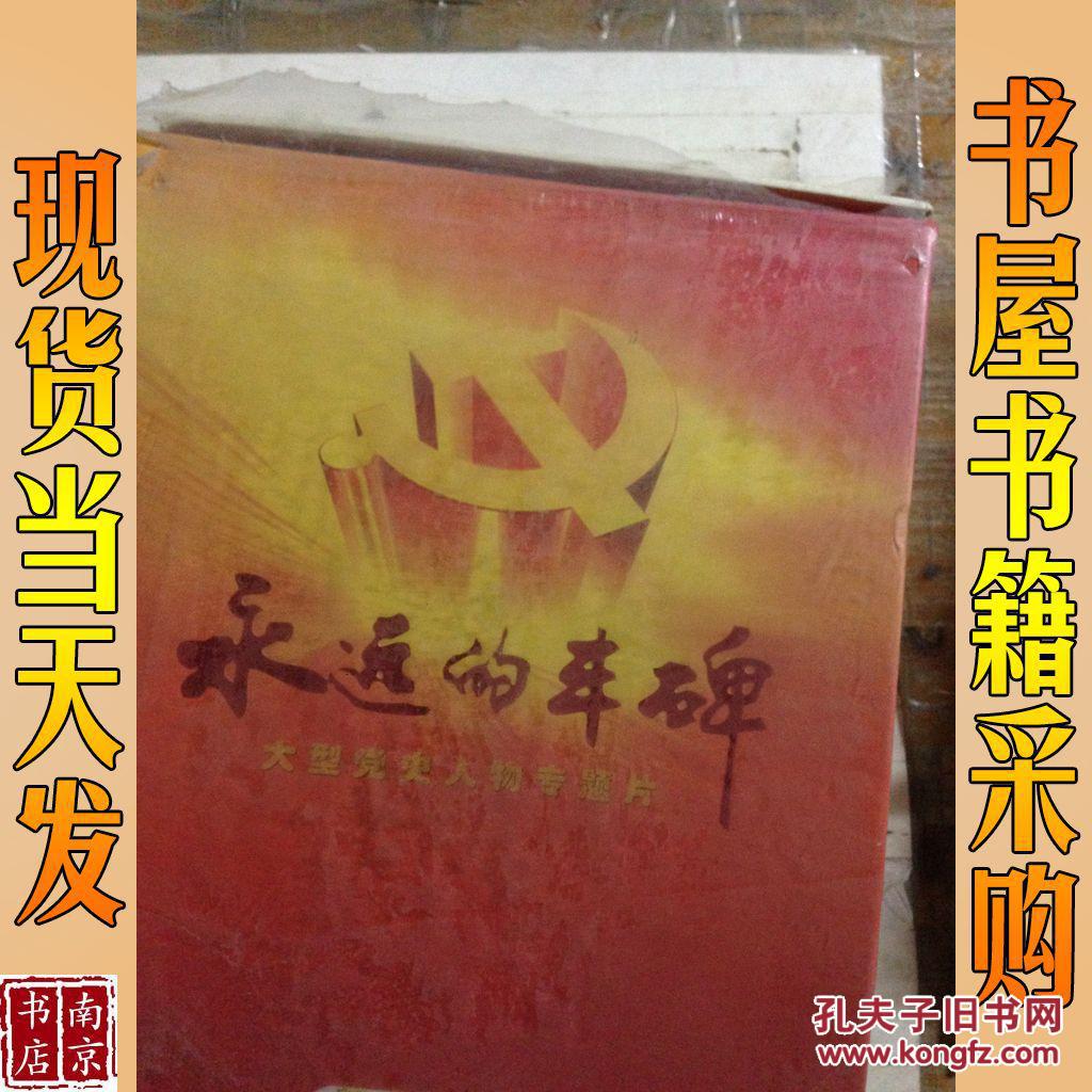 大型党史人物记录片《永远的丰碑》 上 vcd18片碟