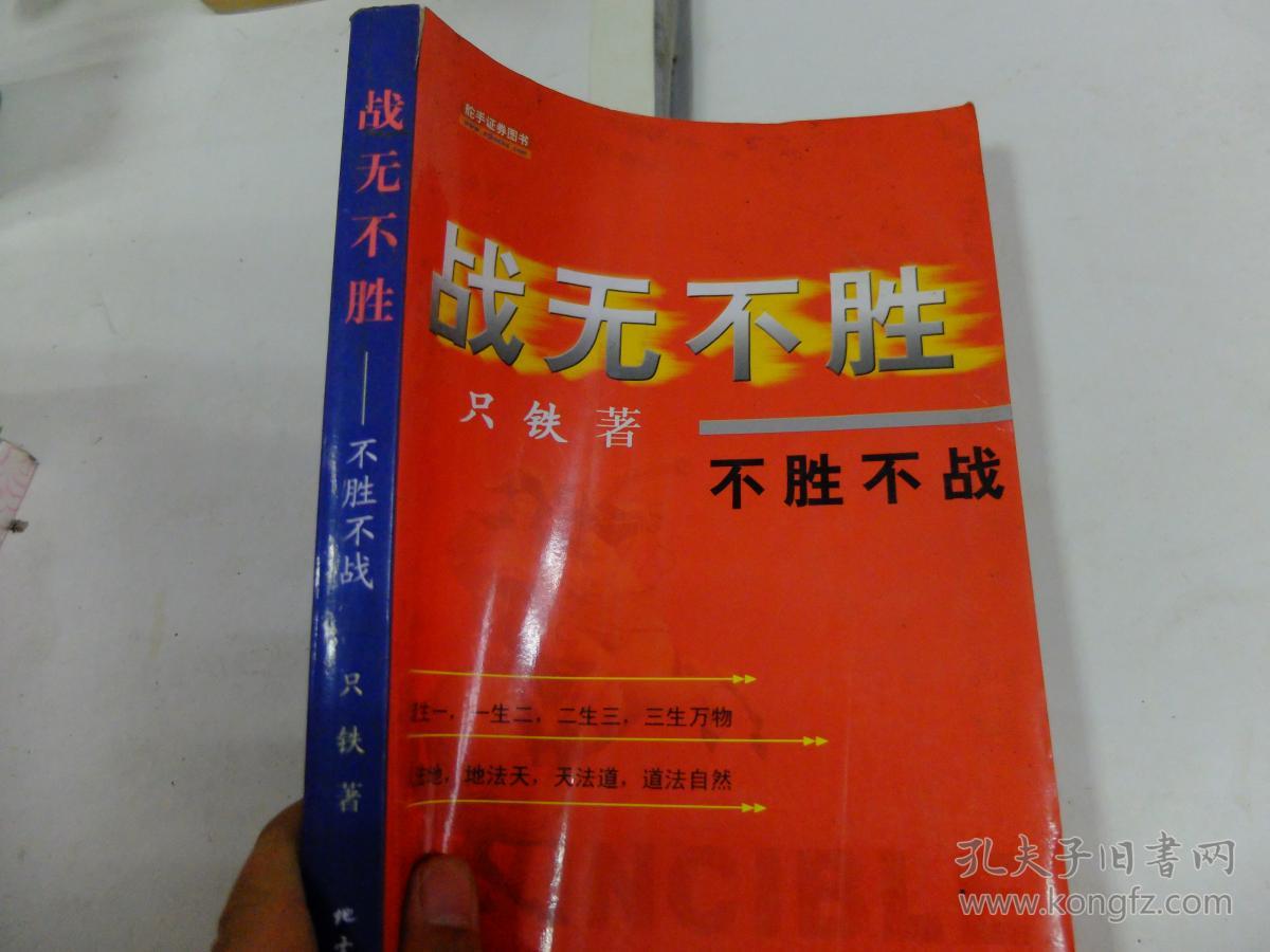 战无不胜—不胜不战
