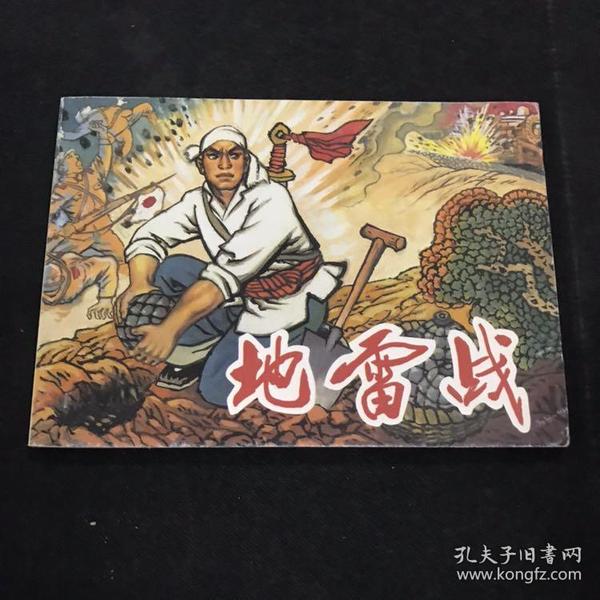 地雷战