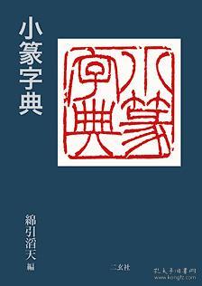 二玄社 小篆字典 正版全新 全网最低 日本货源