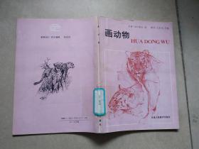 画动物   天津人民美术出版