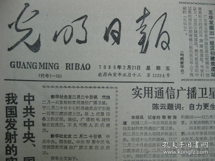 1986年光明日报 1986年2月21日报纸(实用通信广播卫星