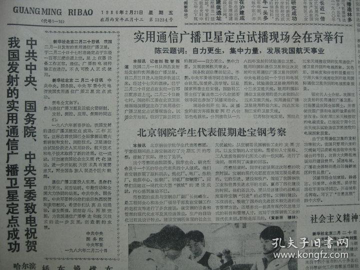 1986年光明日报 1986年2月21日报纸(实用通信广播卫星