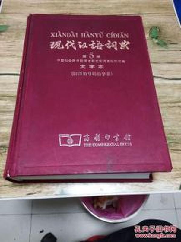 现代汉语词典 第5版 大字本 附四角号码检字表
