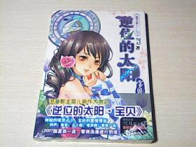 逆位的太阳·宝贝