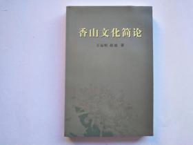 香山文化简论（中山文史第60辑）【仅印2500本】