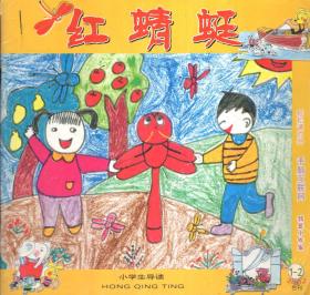 小学生导读.红蜻蜓2002年1-2合刊、3-6、9、12册.7册合售