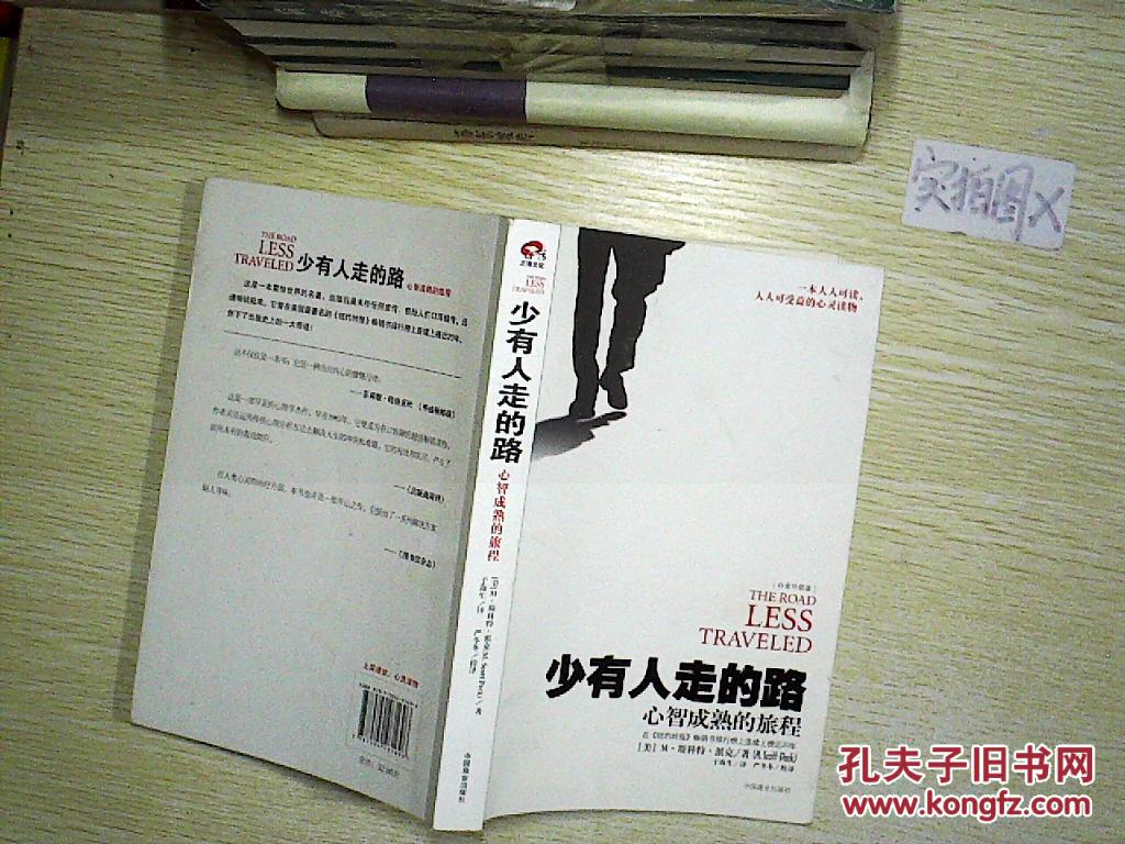 少有人走的路--心智成熟的旅程