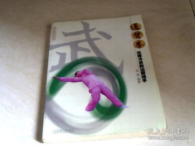 通背拳 北京体育大学出版社【32开 2000年一版