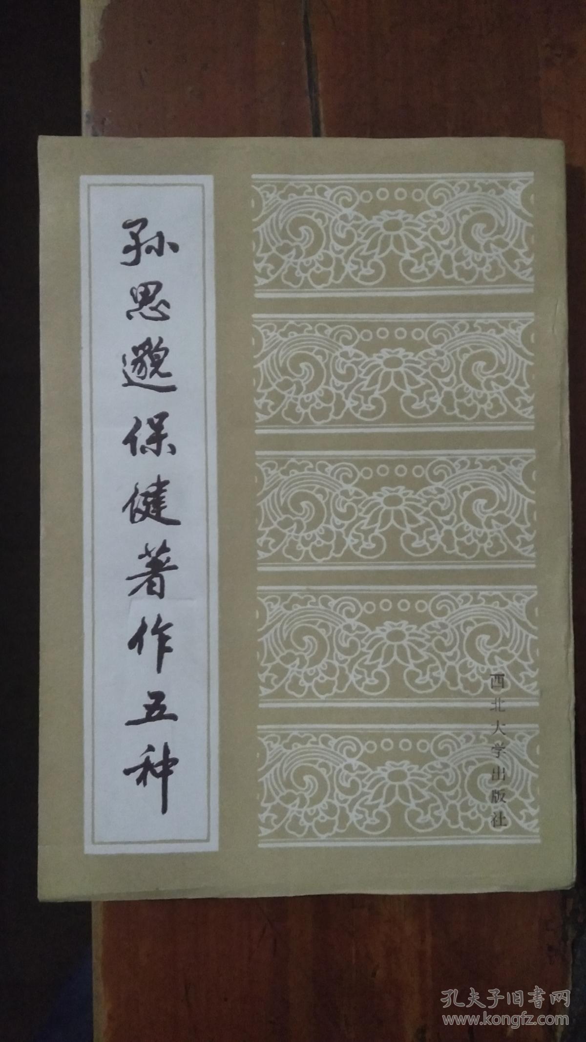 孙思邈保健著作五种