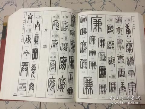 中国篆书大字典