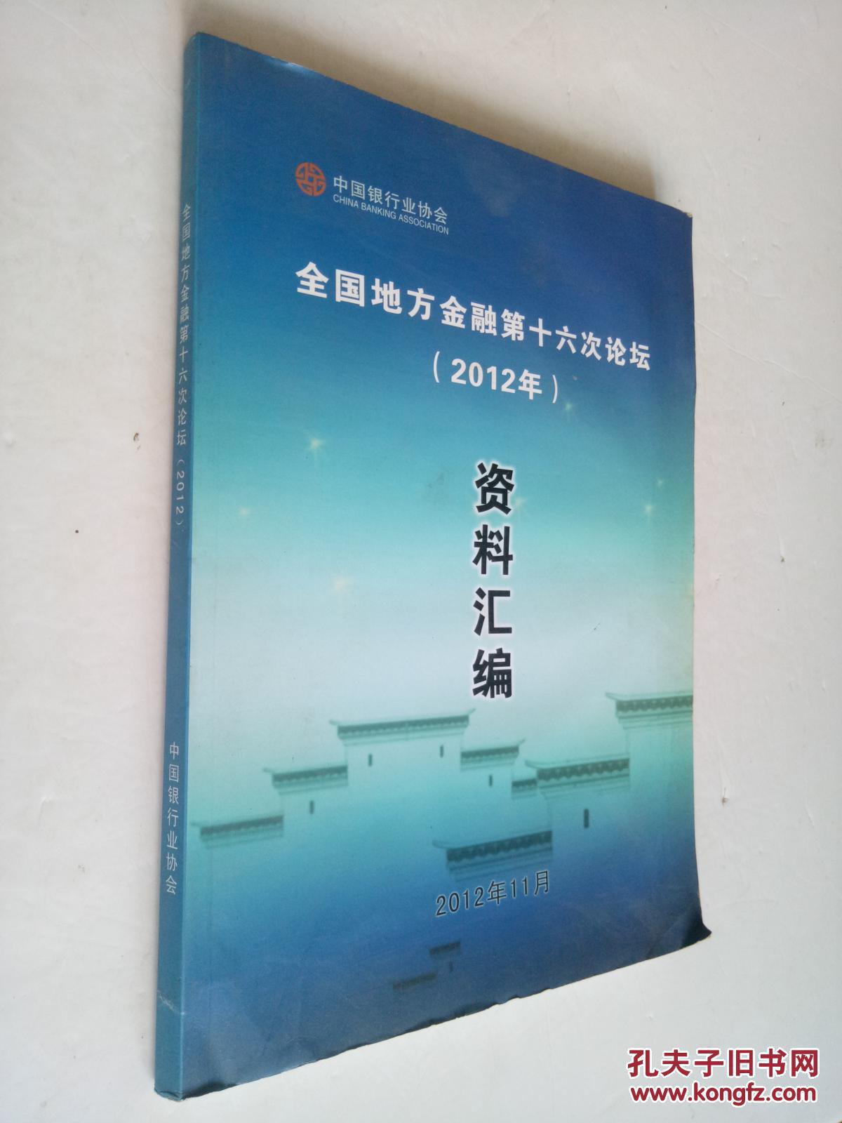 资料汇编》_中国银行协会_孔夫子旧书网