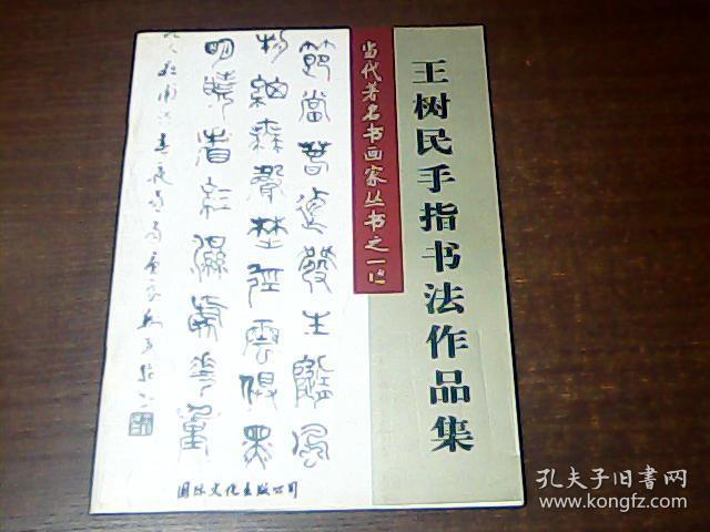 王树民手指书法作品集
