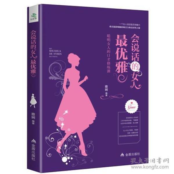 女人口才课_聪明女人的口才修炼课