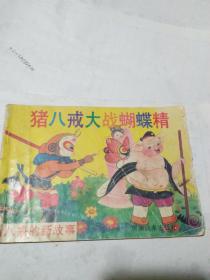 连环画猪八戒大战蜘蛛精