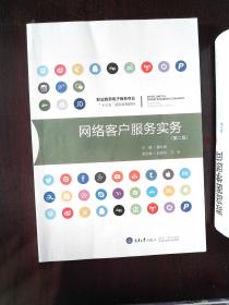 网络客户服务实务\/职业教育电子商务专业十三