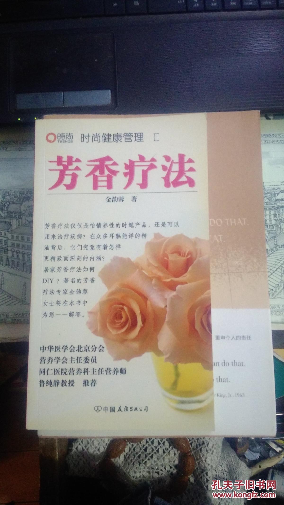 芳香疗法_金韵蓉_孔夫子旧书网