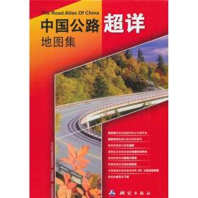 中国公路超详地图集