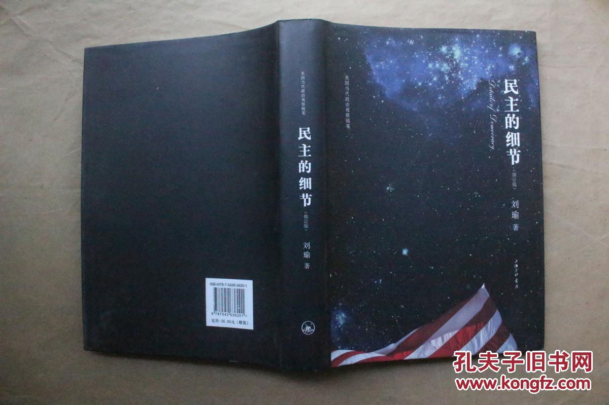 民主的细节:美国当代政治观察随笔 刘瑜 著(精