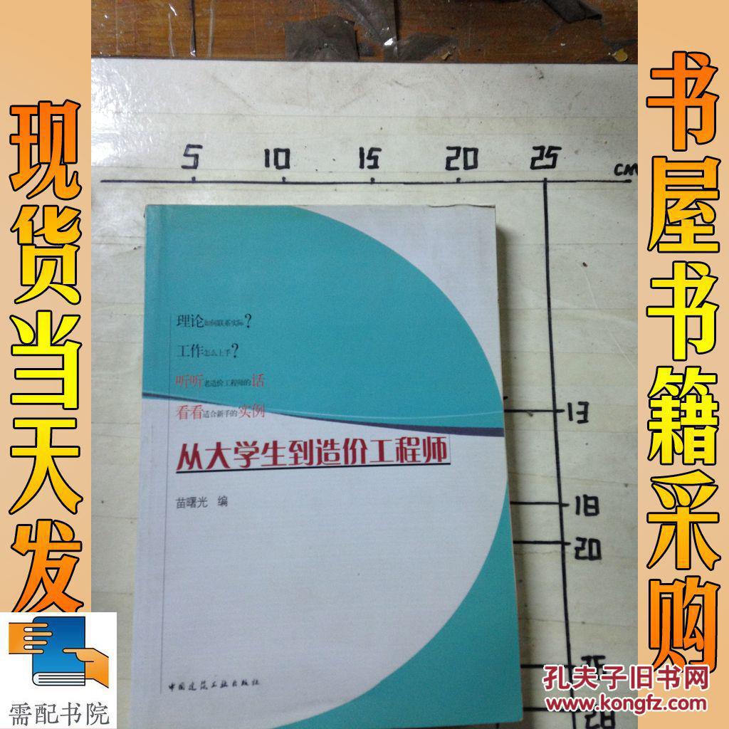 【图】从大学生到造价工程师_中国建筑工业出