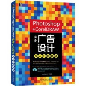 Photoshop+CorelDRAW商业广告设计从入门到