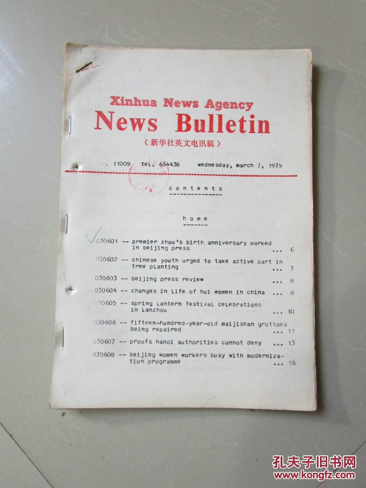 新华社英文电讯稿 march 7,1979