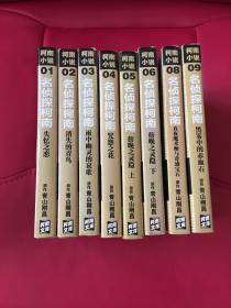 名侦探柯南同人小说系列 八本合售 失忆之恋,消