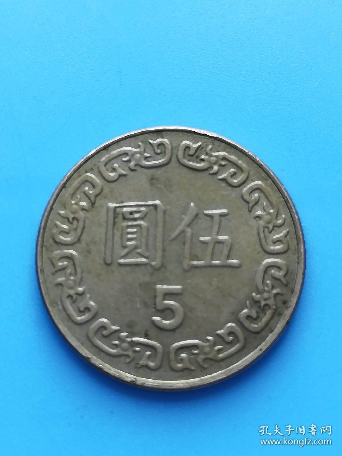 中华民国七十二年 五元硬币
