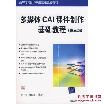 【图】多媒体CAI课件制作基础教程(第三版)(配