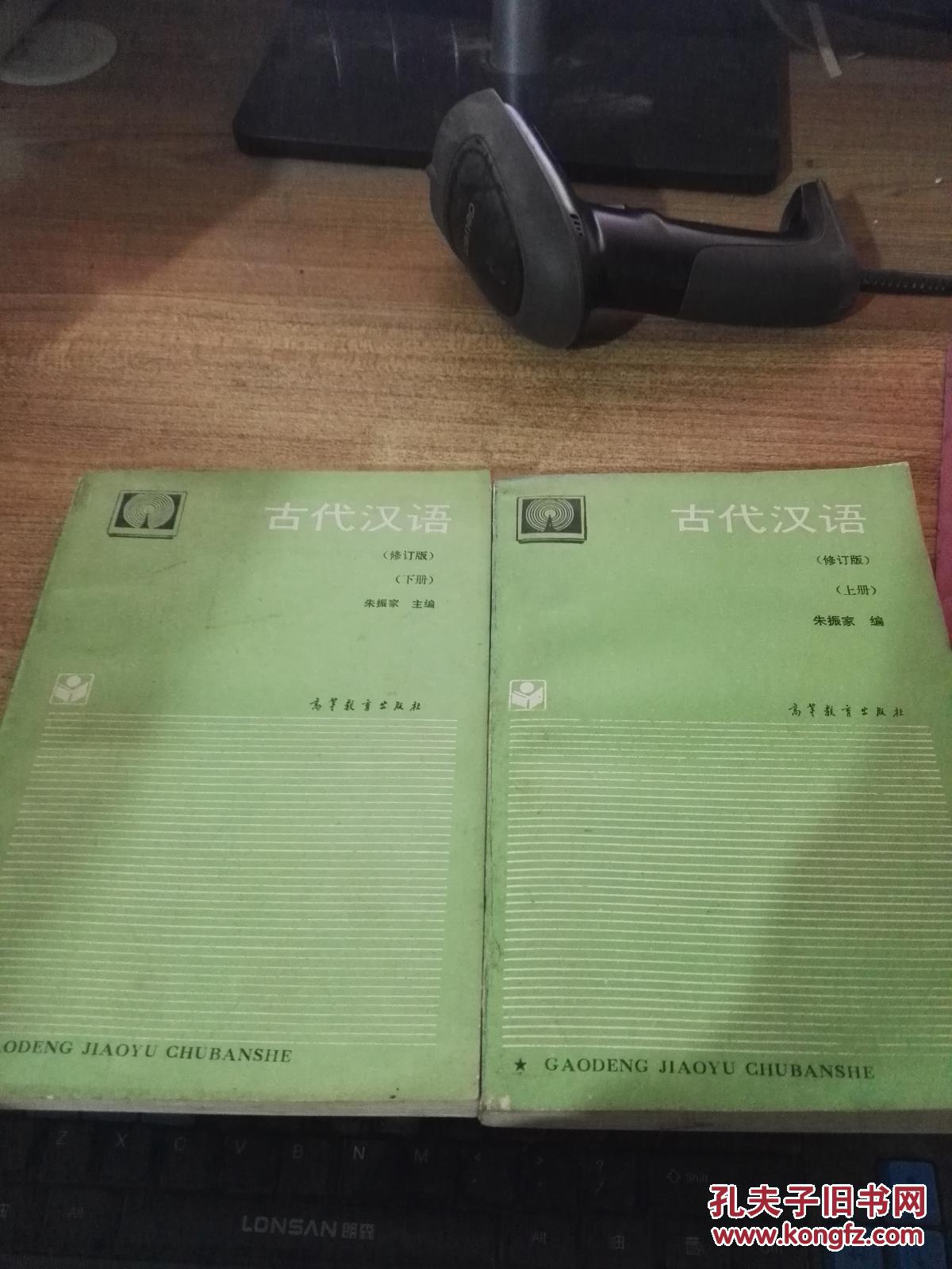 古代汉语.上下册修订本_朱振家 主编_孔夫子旧书网