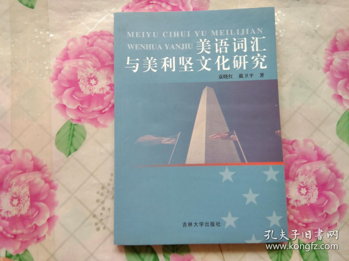 美语词汇与美利坚文化研究