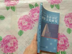 美语词汇与美利坚文化研究