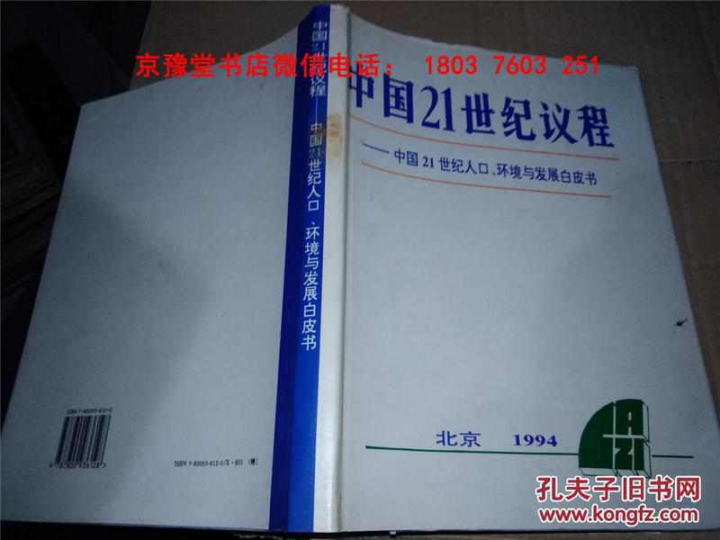 中国人口与发展白皮书_中国21世纪人口 环境与发展白皮书