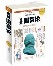 图解国富论ISBN9787511363343/出版社：中国华侨
