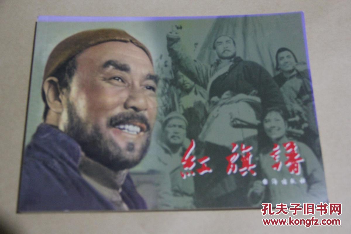 《红旗谱》低价购书_赵刚 编_艺术_孔网