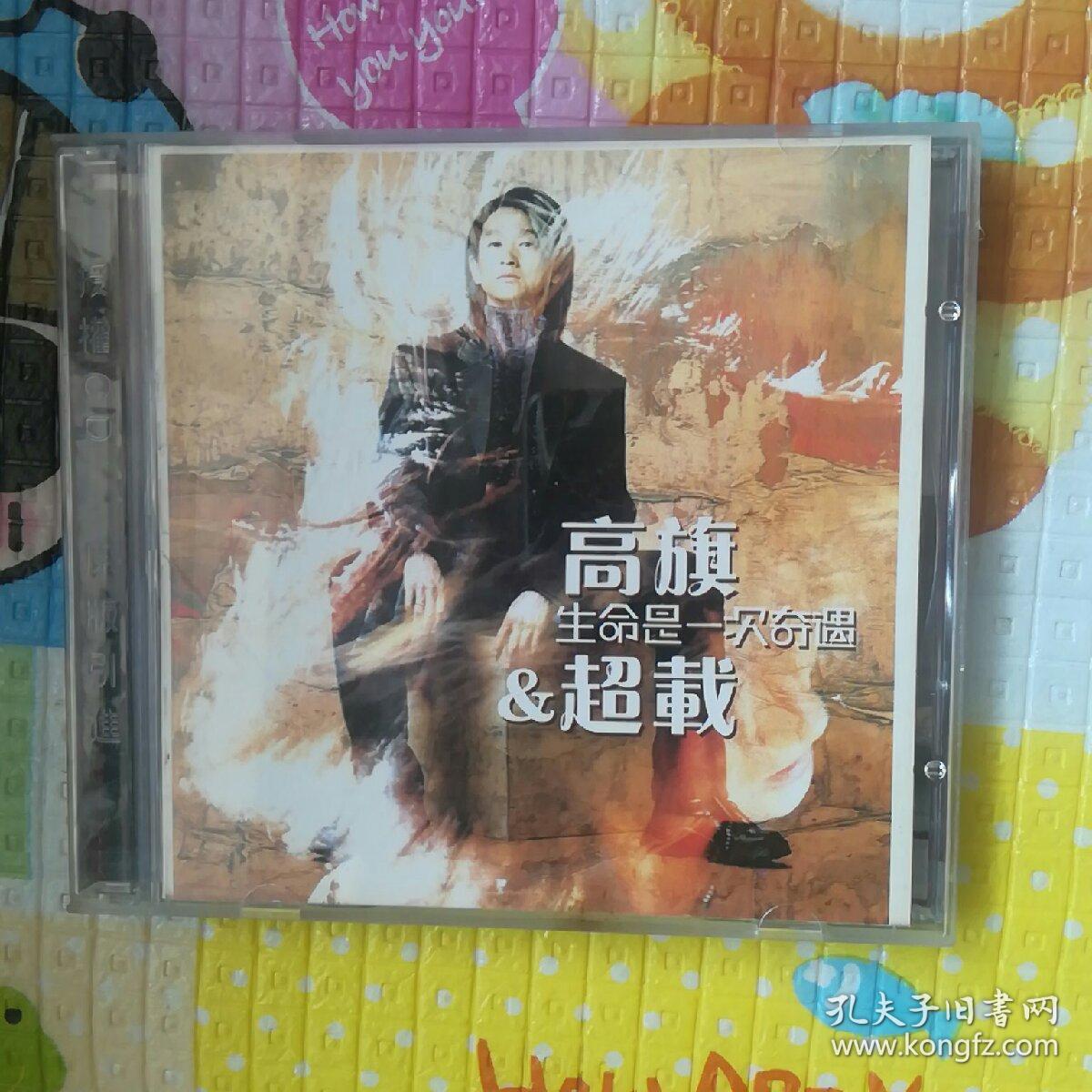 高旗 超载-生命是一次奇遇