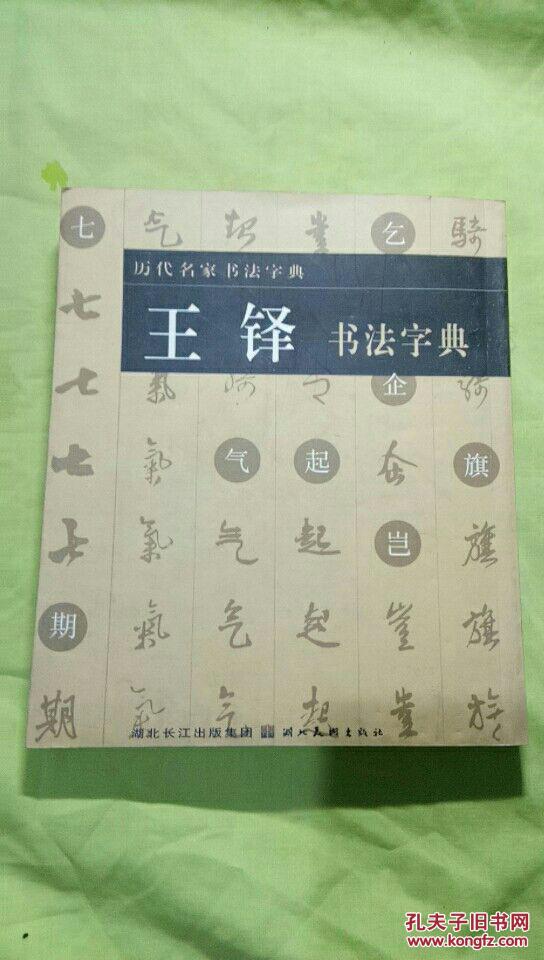 王泽书法字典