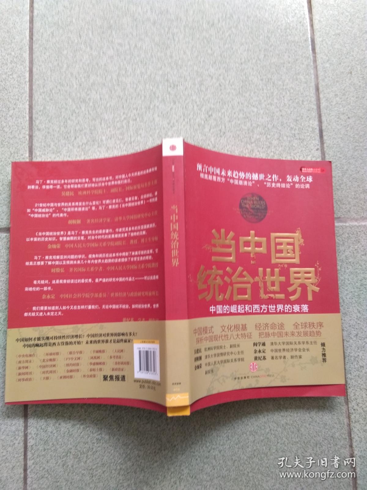 当中国统治世界:西方世界的衰落和中国的崛起