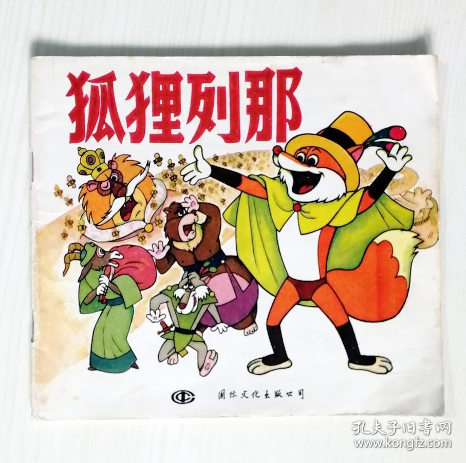 连环画 狐狸列那