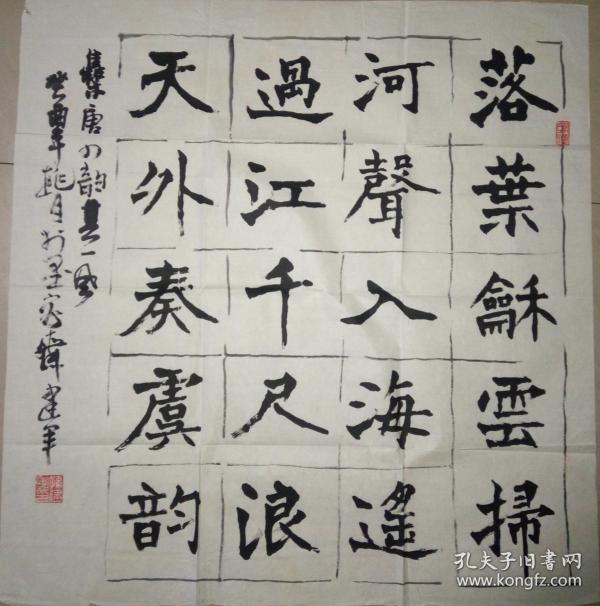 当代著名书法家孙建军书法一幅(保真)
