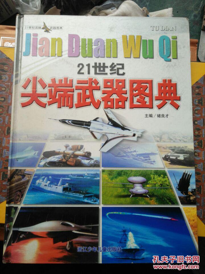 21世纪尖端武器图典 精装