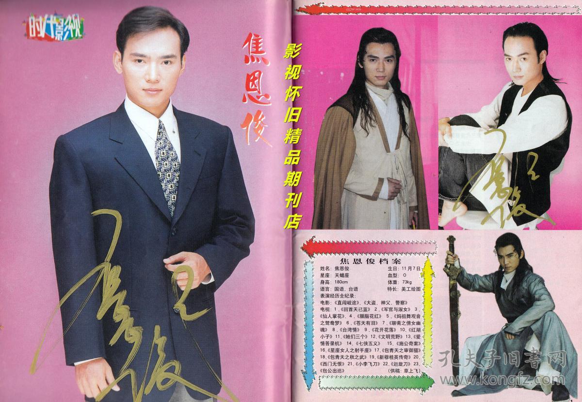 时代影视 2000年5期 郑少秋古天乐焦恩俊