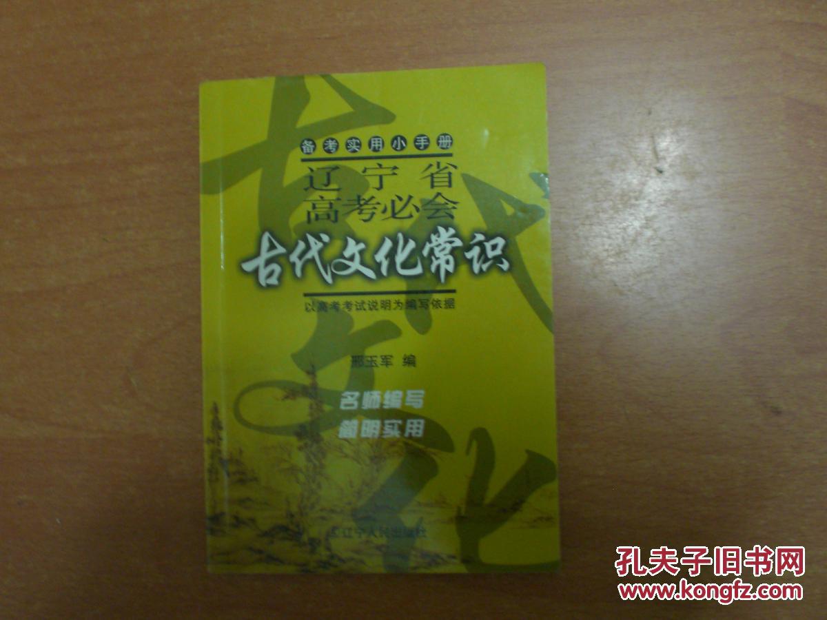【图】辽宁省高考必会古代文化常识(备考实用