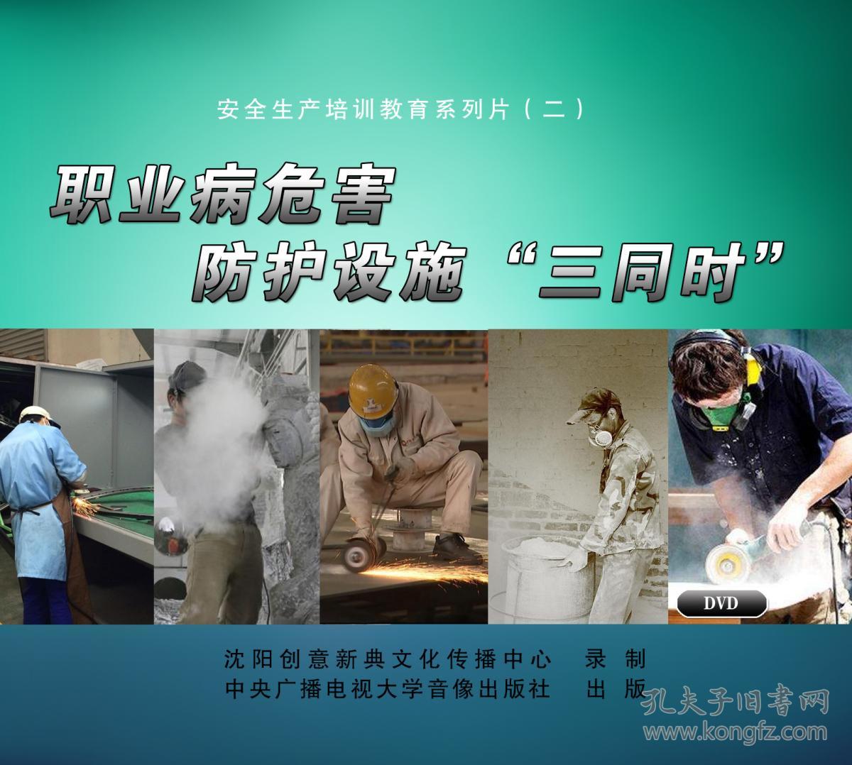 【2018安全教育片】职业病危害防护设施"三同时"2dvd 安全教育片 安全