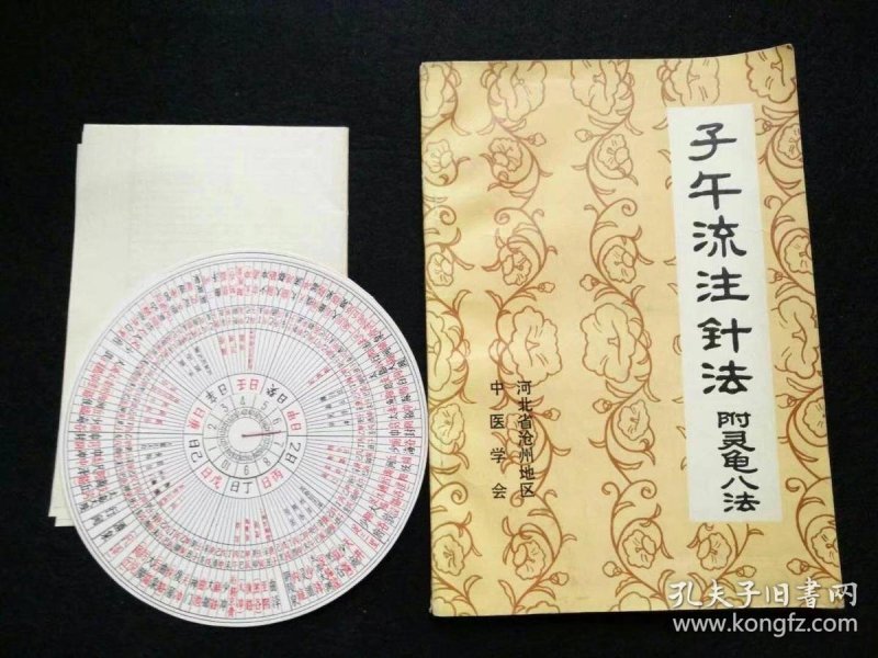 子午流注针 法 附 灵龟 八法【内有子午流注, 灵龟 八法两圆周图,1张