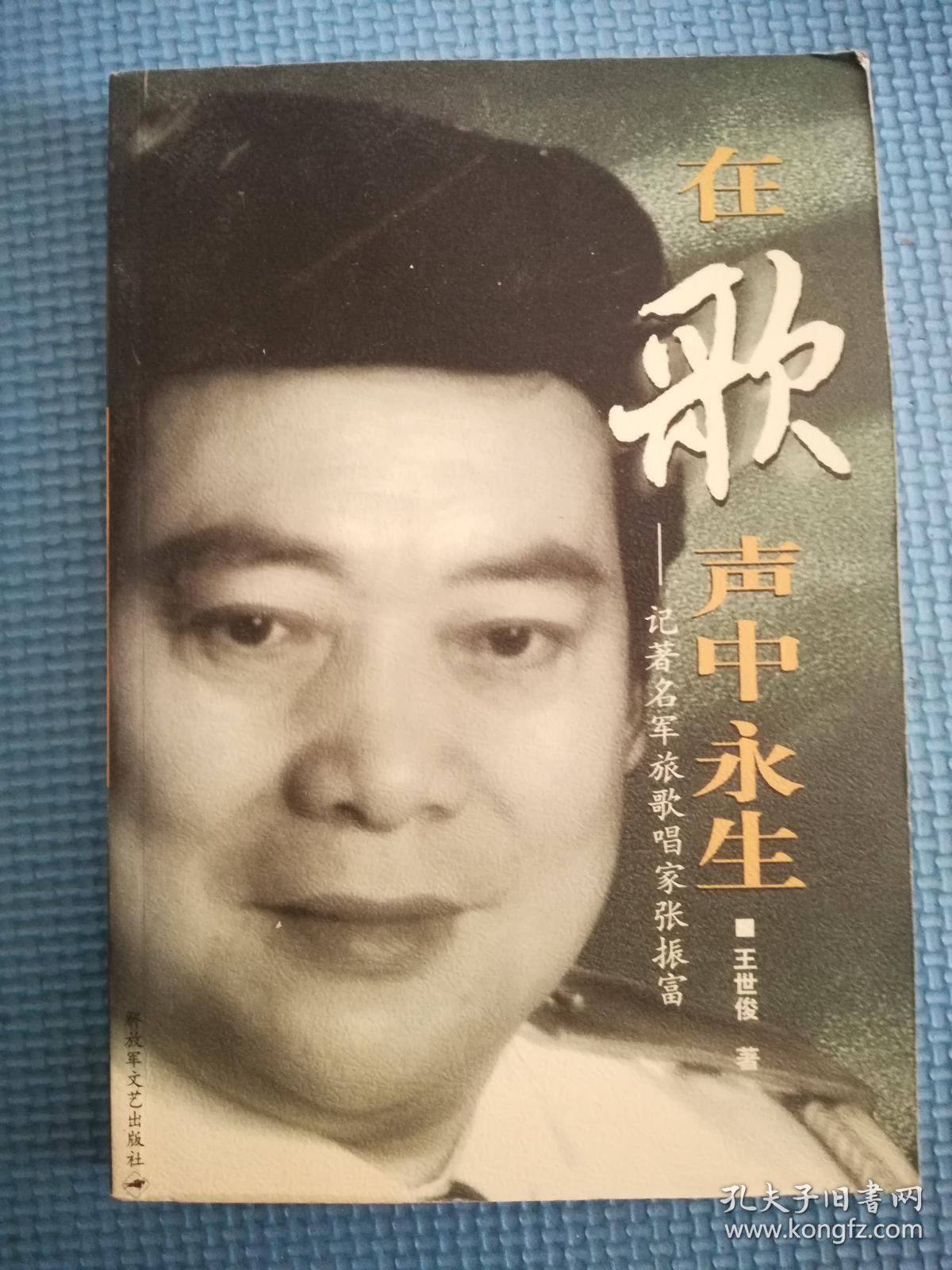 在歌声中永生:记著名军旅歌唱家张振富