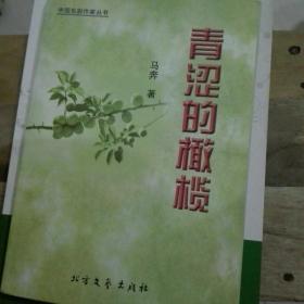 中国东部作家丛书 青涩的橄榄
