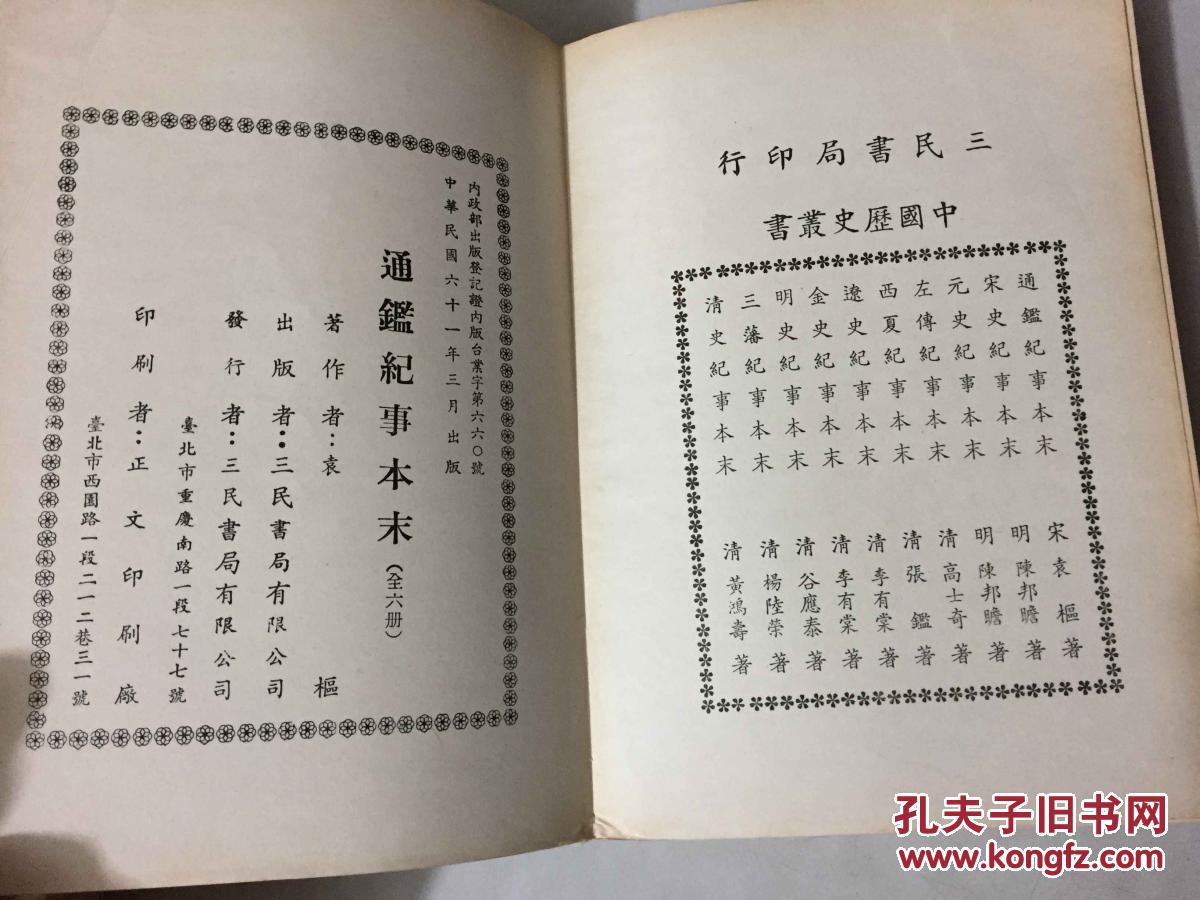 通鉴纪事本末 (全六册 包挂刷